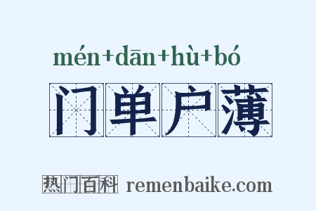 门单户薄是什么意思的图片